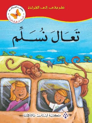 cover image of تعال نسلم